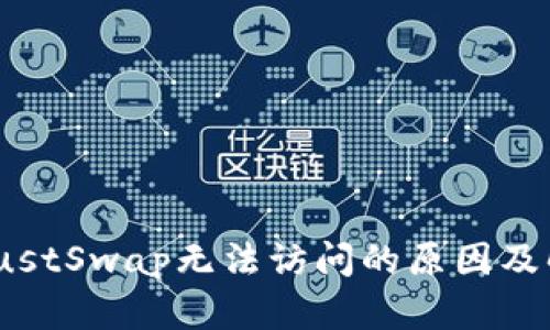 TP钱包JustSwap无法访问的原因及解决方案