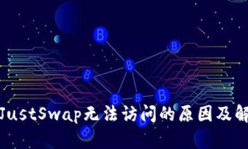 TP钱包JustSwap无法访问的原因及解决方案