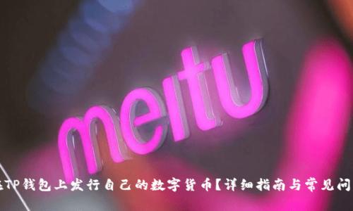 如何在TP钱包上发行自己的数字货币？详细指南与常见问题解答