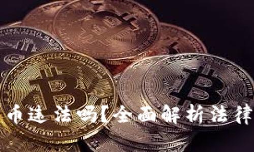 窃取加密货币违法吗？全面解析法律与道德底线