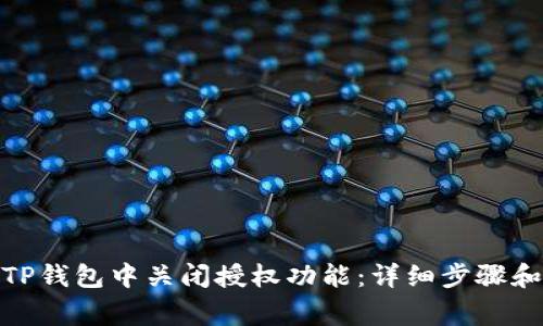 : 如何在TP钱包中关闭授权功能：详细步骤和注意事项