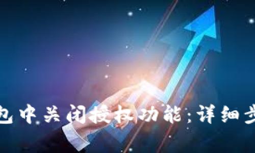 : 如何在TP钱包中关闭授权功能：详细步骤和注意事项