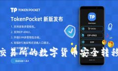 : 如何将交易所的数字货币