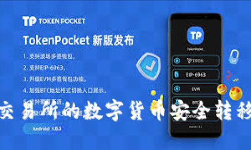 : 如何将交易所的数字货币安全转移到TP钱包