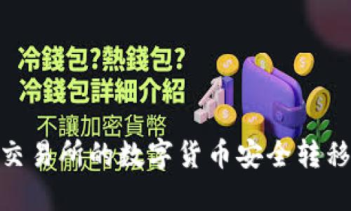 : 如何将交易所的数字货币安全转移到TP钱包