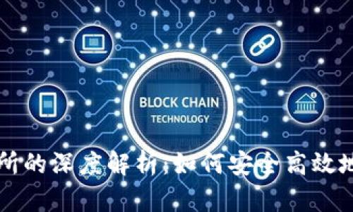 TP钱包与薄饼交易所的深度解析：如何安全高效地进行数字货币交易
