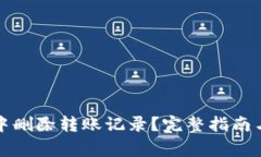 如何在TP钱包中删除转账记