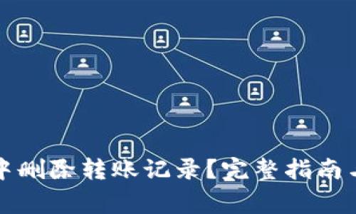 如何在TP钱包中删除转账记录？完整指南与常见问题解答