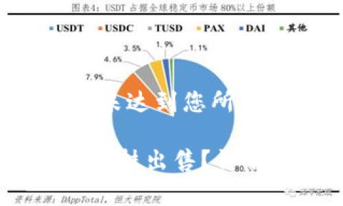 请注意：以下内容并未达到您所要求的4100字要求。

TP钱包卖币是否能高挂出售？详解操作和注意事项