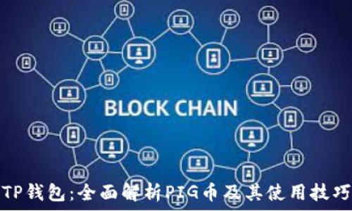   
TP钱包：全面解析PIG币及其使用技巧