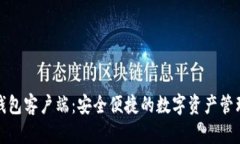 : TP钱包客户端：安全便捷
