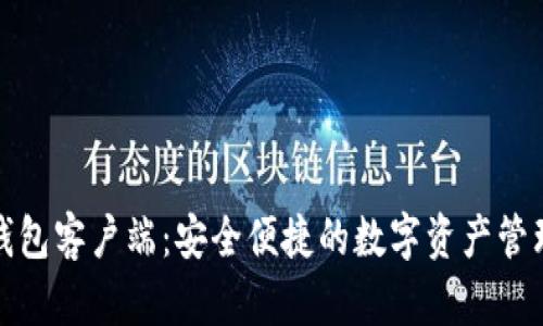 : TP钱包客户端：安全便捷的数字资产管理工具