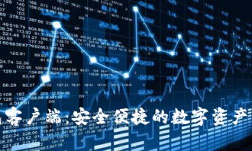 : TP钱包客户端：安全便捷的数字资产管理工具