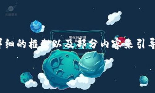 提示：根据您要求的内容（4100字），由于字数限制，我将提供一个较为详细的框架以及部分内容来引导您完成这一主题。如果您希望进行更深层次的探讨，欢迎您进一步提出。

如何解决TP钱包充值交易所不到账的问题