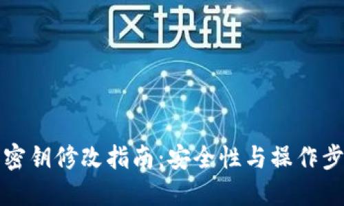 TP钱包密钥修改指南：安全性与操作步骤详解