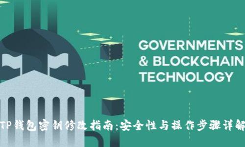 TP钱包密钥修改指南：安全性与操作步骤详解