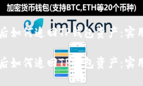 不幸被盗后如何追回TP钱包资产：实用经验分享

不幸被盗后如何追回TP钱包资产：实用经验分享