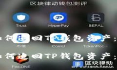 不幸被盗后如何追回TP钱包