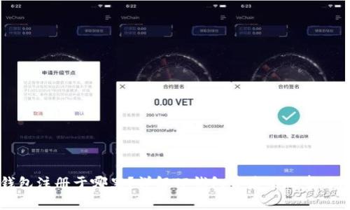 TP钱包注册于哪里？详解TP钱包背后的故事与功能