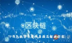 TP钱包数字不变的原因及解