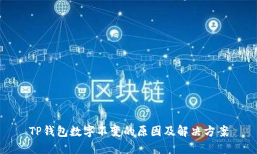 TP钱包数字不变的原因及解决方案