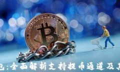 TP钱包：全面解析支持提币