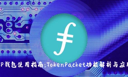 TP钱包使用指南：TokenPacket功能解析与应用