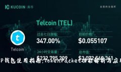 TP钱包使用指南：TokenPac
