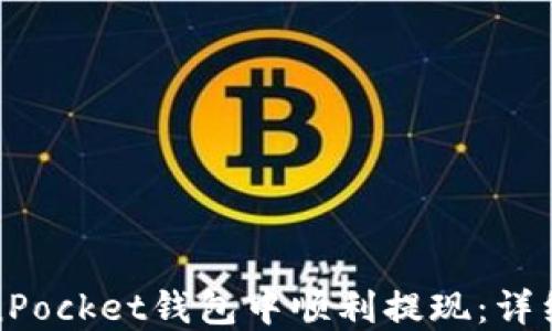 
如何在TokenPocket钱包中顺利提现：详细步骤与技巧