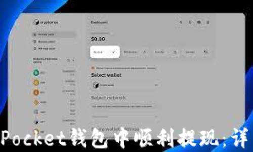 
如何在TokenPocket钱包中顺利提现：详细步骤与技巧