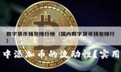 : 如何在TP钱包中添加币的