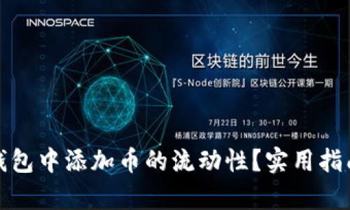 : 如何在TP钱包中添加币的流动性？实用指南与细节解析