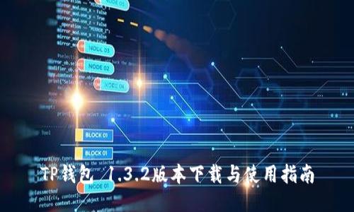 TP钱包 1.3.2版本下载与使用指南