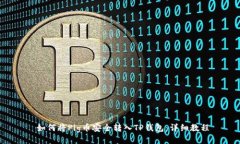  如何将Pig币安全转入TP钱