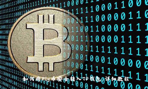  如何将Pig币安全转入TP钱包：详细教程