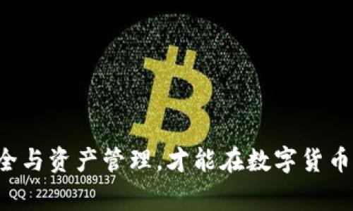   TP新建钱包后几天能交易？详细指南与注意事项 / 

 guanjianci TP钱包, 数字货币, 区块链, 钱包安全 /guanjianci 

在数字货币的世界中，钱包是每个投资者必不可少的工具。它不仅存储着你的数字资产，还承担着交易和安全的重任。TP钱包作为一种新兴的数字货币钱包，因其便捷的操作和强大的安全性受到了广泛关注。那么，TP新建钱包后需要多长时间才能开始进行交易呢？在本篇文章中，我们将深入探讨TP钱包的使用，以及新手在使用过程中需要注意的事项。

一、TP钱包简介
TP钱包是一款基于区块链技术的数字资产管理工具，支持多种主流数字货币的存储与交易。TP钱包以简单易用的界面和高效的功能，吸引了大量用户。用户可以通过TP钱包轻松管理自己的数字资产，并在各种平台进行交易。

二、创建TP钱包的步骤
1. 下载与安装：首先，你需要在官网或应用商店下载TP钱包的APP，并完成安装。确保从官方渠道下载，以防下载到恶意软件。

2. 注册账户：打开TP钱包后，你需要注册一个新的账户。一般情况下，你需要设置一个强密码，同时还会生成一个助记词。助记词是你钱包的备份，必须妥善保管。

3. 完成身份验证：部分钱包会要求用户进行身份验证，以提高安全性。根据要求提交相关信息，并等待审核。

4. 钱包初始化：创建完成后，你的TP钱包就可以使用了。根据钱包提示，可能需要进行一些设置，如开启双重认证等。

三、新建钱包后何时能进行交易
一般来说，TP钱包创建后是可以立即进行交易的。用户能在创建后第一时间添加数字货币进行存储与交易。不过，在进行交易之前，建议用户进行以下几步操作：

1. 确认钱包地址：仔细检查你的TP钱包地址，确保在进行转账交易时使用的是正确的地址。

2. 了解手续费：不同的交易会涉及一定的手续费，建议用户先了解当前网络状况及手续费标准，以便于进行合理的资产管理。

3. 充余额与资金管理：确认自己的钱包中是否有足够的余额以进行交易，合理规划资金很重要。

四、使用TP钱包的优势
TP钱包具有以下几大优势：

1. 安全性高：TP钱包采用多重加密技术，确保用户资产安全。此外，助记词和密码需要妥善保管，一旦丢失，用户无法找回钱包中的资产。

2. 多币种支持：TP钱包支持多种主流数字货币，方便用户进行多元化投资。

3. 操作简单：钱包界面友好，即使是新手也能快速上手，完成资产管理与交易。

4. 社区支持与资源：TP钱包拥有强大的社区与客服支持，用户可以在社区中分享经验，获取帮助。

五、用户在交易过程中需注意的事项
1. 确保网络稳定：进行交易时，务必确保网络连接稳定，以免交易失败或延迟。

2. 识别骗局：数字货币市场上存在很多骗局，用户需要提高警惕，不轻易透露个人信息及资产信息。

3. 定期备份：用户应定期备份助记词与钱包信息，以备不时之需。

4. 了解市场波动：数字货币市场波动较大，用户在进行交易时需谨慎，并了解市场行情。

六、常见问题解答

问题一：TP钱包的助记词丢失了怎么办？
助记词是进入你钱包的钥匙，如果丢失，资金将无法找回。因此，确保妥善保管助记词是每位用户的责任。一旦丢失助记词，你将无法访问和管理其中的资产。以下是一些保护助记词的方法：

1. 纸质备份：将助记词写在纸上，放置在安全的地方；

2. 多点备份：可以在不同地方备份助记词，避免因意外丢失而无法恢复；

3. 使用加密存储：可以将助记词加密存储在一个安全的电子文档中。

总之，助记词是钱包安全的重要组成部分，一定要小心保存。

问题二：如何保障TP钱包的安全？
TP钱包的安全性在于用户的使用方式。以下是保障TP钱包安全的一些建议：

1. 开启双重认证：在钱包设置中，可以开启双重认证，以提高安全性。

2. 选择强密码：设定一个复杂且强壮的密码，避免使用容易被猜到的个人信息。

3. 定期更新：定期检查TP钱包的版本，确保使用的是最新版本，以获得最新的安全更新。

4. 提高警惕：当遇到不明来源的链接、二维码时，应保持警惕，不随便点击或扫描，以免遭受钓鱼攻击。

每一位用户都应对自己的资产安全负责，采取相应措施保障TP钱包的安全，方能安心投资。

问题三：TP钱包可以转账到其他钱包吗？
TP钱包支持将资产转账到其他数字货币钱包，但在转账前用户应了解一些基础知识和步骤：

1. 确认钱包地址：转账时务必确认接收方的地址，错误的地址可能导致资产丢失。

2. 选择适合的网络：不同的数字货币可能在不同的网络上进行转账，用户应选择合适的网络进行操作。

3. 了解交易费用：转账会产生一定的网络费用，建议在转账前了解这些费用，以便做出合理决策。

4. 等待确认：转账后需要等待网络确认，确认时间取决于网络负载情况，用户需耐心等候。

总之，TP钱包可以进行资产的转账操作，但需谨慎对待以避免不必要的损失。

问题四：TP钱包的使用费和手续费是怎样的？
使用TP钱包进行交易通常会涉及一定的手续费，以下是一些常见的费用：

1. 交易手续费：每次完成转账时，根据网络情况，会有不同的手续费。用户可以在交易确认前查看预计费用。

2. 提现手续费：如果你需要将数字货币转换为法币并提取到银行账户，可能还会收取提现手续费，具体费用根据平台各异。

3. 服务费：部分服务可能需要额外支付服务费用，用户需在使用时提前了解相关信息。

了解TP钱包的手续费结构，能够帮助用户做出更合理的交易决策，从而降低不必要的支出。

总结来说，TP钱包作为一种新兴的数字资产管理工具，为用户提供了方便、高效且安全的交易方式。用户在使用TP钱包时，掌握相关使用方法与技巧，关注钱包安全与资产管理，才能在数字货币的世界中游刃有余。