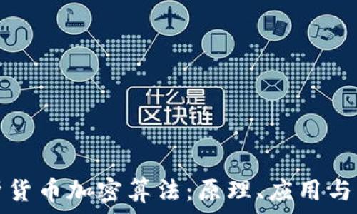   
深入剖析货币加密算法：原理、应用与未来发展