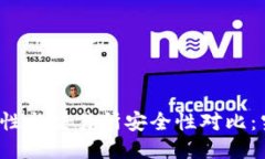 TP钱包安全性与交易所安全