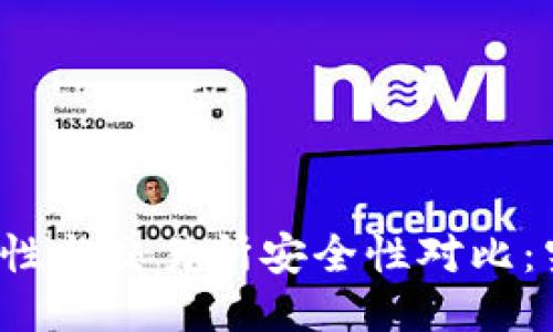 TP钱包安全性与交易所安全性对比：究竟哪个好？