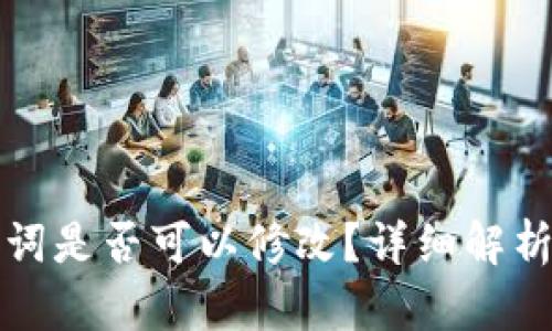 TP钱包助记词是否可以修改？详细解析与使用指南