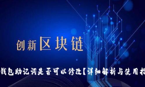 TP钱包助记词是否可以修改？详细解析与使用指南