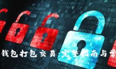 如何通过TP钱包打包交易：