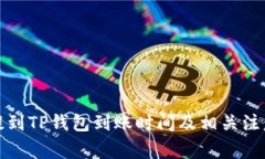 火币提到TP钱包到账时间及