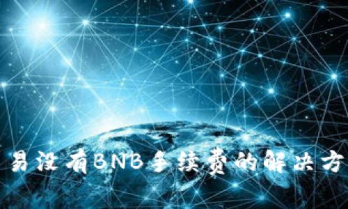 TP钱包交易没有BNB手续费的解决方法与技巧