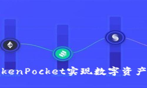 如何通过TokenPocket实现数字资产的高效变现