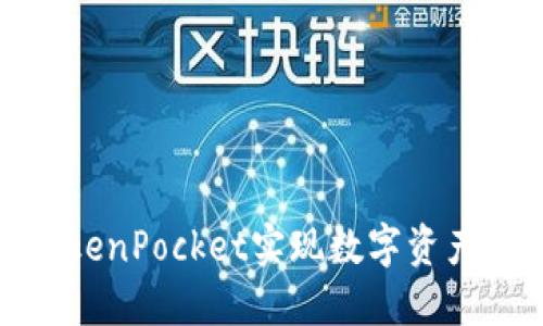 如何通过TokenPocket实现数字资产的高效变现