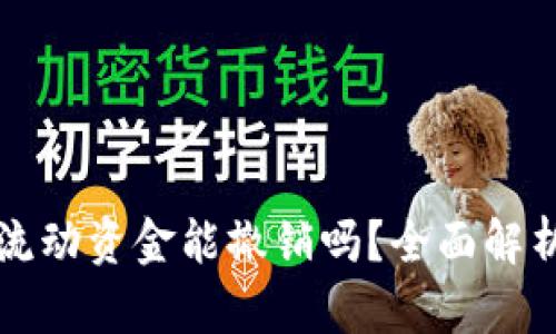 TP钱包里的流动资金能撤销吗？全面解析与用户指南