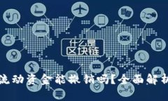 TP钱包里的流动资金能撤销