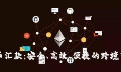 美国加密货币汇款：安全