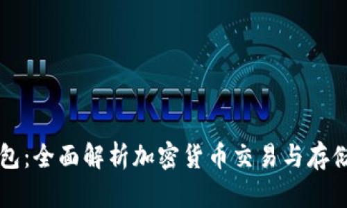 币安与TP钱包：全面解析加密货币交易与存储的最佳组合
